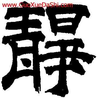靜,文徵明題文伯,書法字典